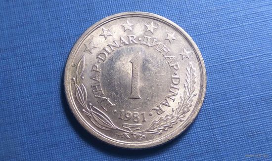 1 динар 1981. Югославия.