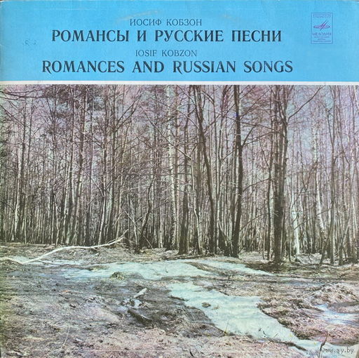 Иосиф Кобзон – Романсы И Русские Песни, LP 1980