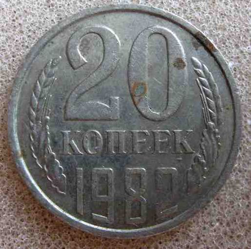 СССР 20 копеек 1982 г.