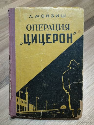 Мойзиш Л. Операция "Цицерон" (1957 г.)