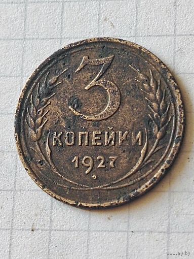 3 копейки 1927 год (СССР)