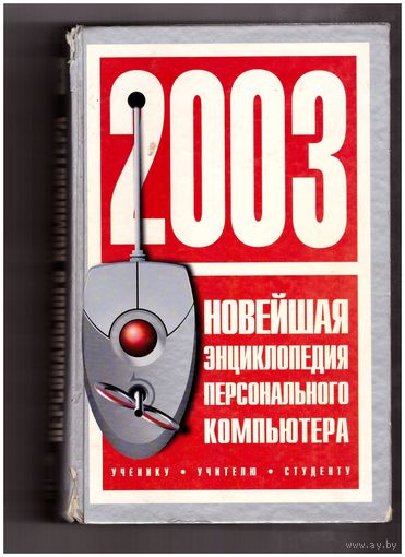 Новейшая энциклопедия персонального компьютера. 2003. Возможен обмен
