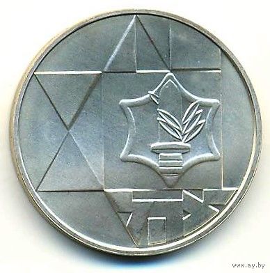 Израиль. 1 шекель 1983 г. 35 лет Независимости.
