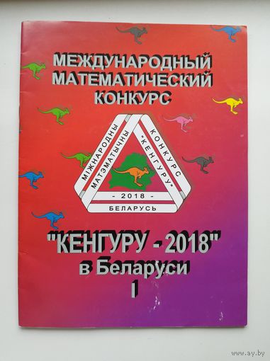 Международный математический конкурс Кенгуру–2018 в Беларуси