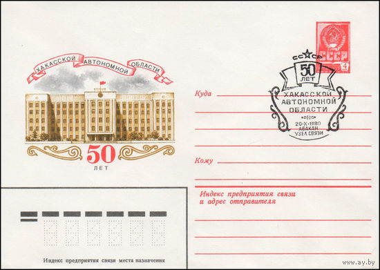 Художественный маркированный конверт СССР N 80-273(N) (30.04.1980) Хакасской автономной области  50 лет