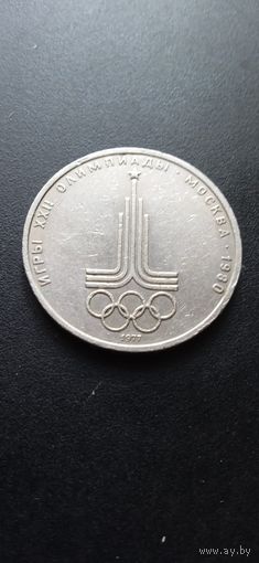1 рубль 1977 г. - эмблема Московской олимпиады