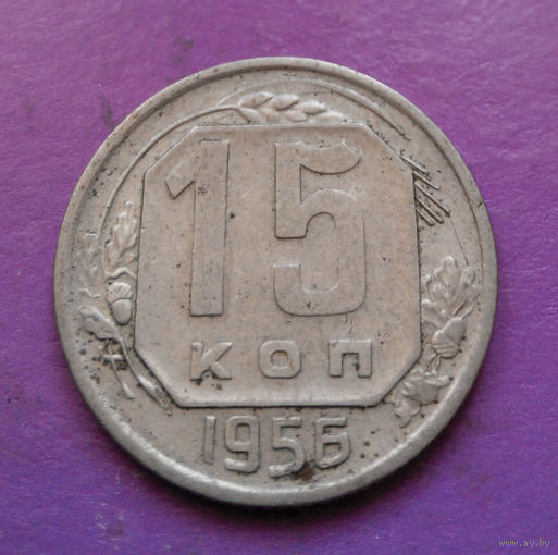 15 копеек 1956 года СССР #15