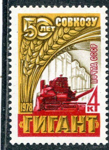 СССР 1978.  Зерносовхоз Гигант