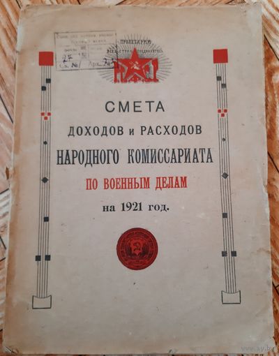 Смета доходов и расходов Народного комиссариата по военным делам на 1921 год