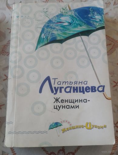 Т.Луганцева.Женщина-цунами.