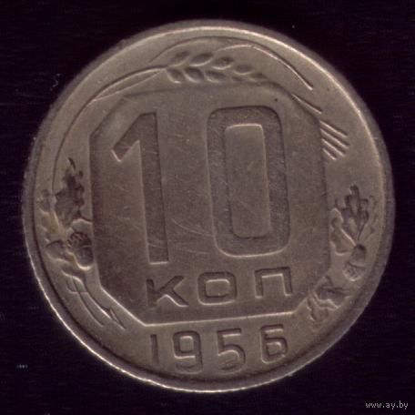 10 копеек 1956 год 11