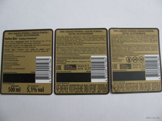 Три разные контр-этикетки от пива"Премиум" ,лидское (типография)