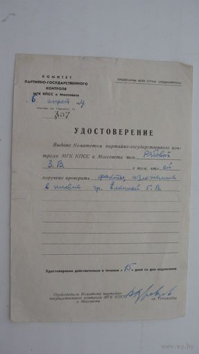 1964 г. Удостоверение  Комитета партийно - гос. контроля