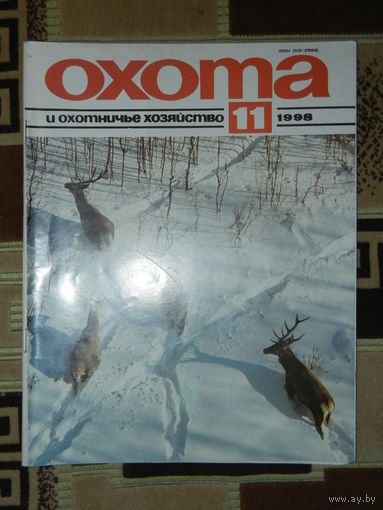 Журнал Охота и охотничье хозяйство 1998 - 11