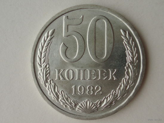 50 копеек 1982 aUNC