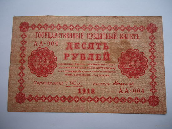 10 рублей 1918.