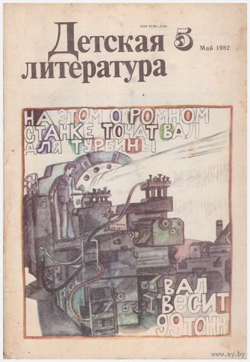 Журнал "Детская литература", 5/1982