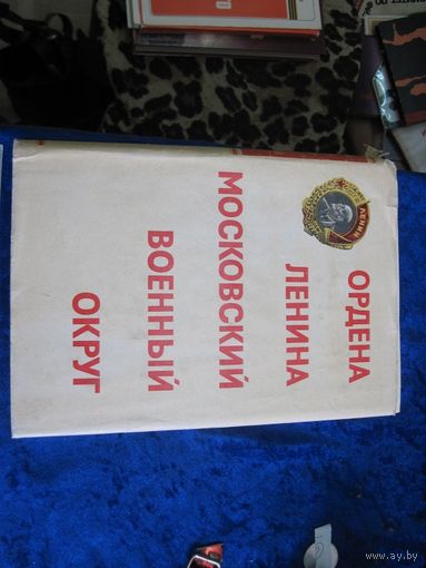 Ордена Ленина Московский военный округ. 1977 г.