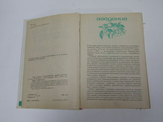 Книга. "Сад и огород на приусадебном дачном участке". 1992 г.и.