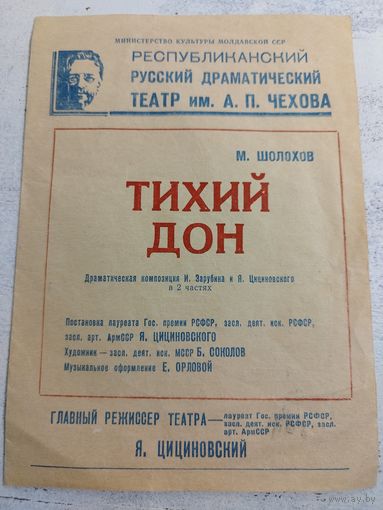 Программка спектакля "Тихий Дон". Театр им. Чехова. 1980