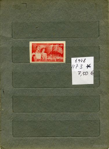 РУМЫНИЯ, 1948  СПОРТ без перфорации  1м  (на "СКАНЕ" справочно приведены номера и цены по Michel)