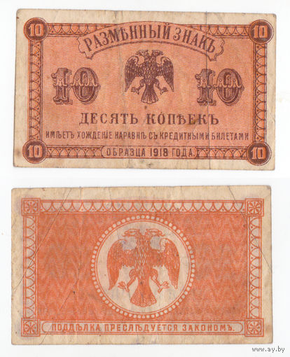 Деньги правительства Медведева (Дальний Восток) 10 копеек 1918