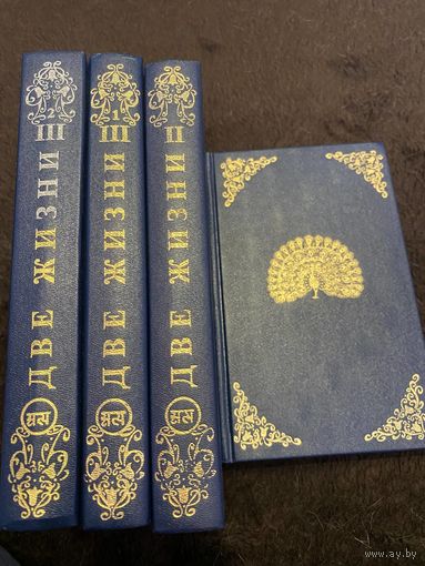 Издательство Сиринъ Према Две жизни. 1-3 тома (4 книги). Обновленное издание