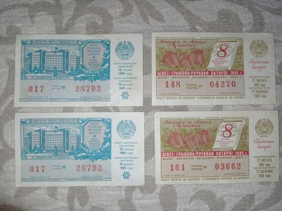 Лотерея 1985 г.  БССР. Лотерейный билет 1985 г.праздничный выпуск