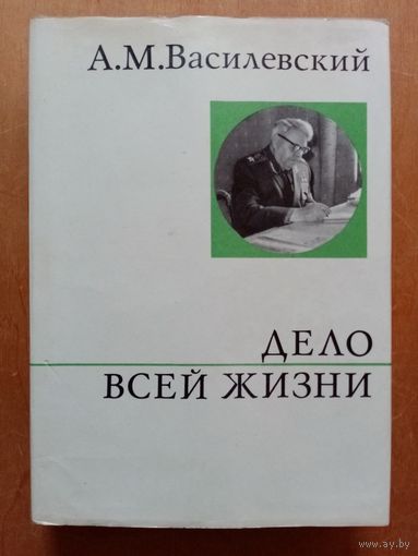 А.М.Василевский. Дело всей жизни 1974 г Военные мемуары