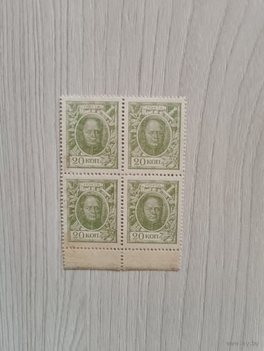 Квартблок марки-деньги 20 копеек,без даты(1915г).
