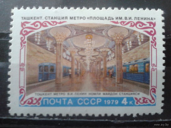 1979 Ташкентское метро**
