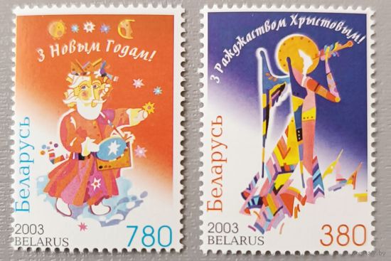 С Новым годом! С Рождеством! 2003г. Серия из 2-х марок