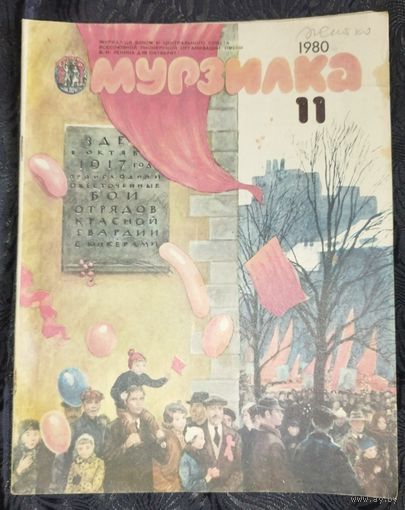 Мурзилка. 1980-11