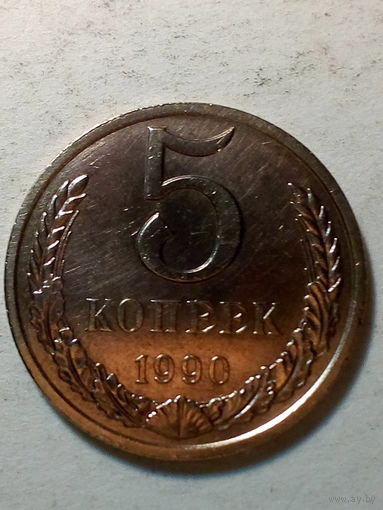 5 копейка СССР 1990