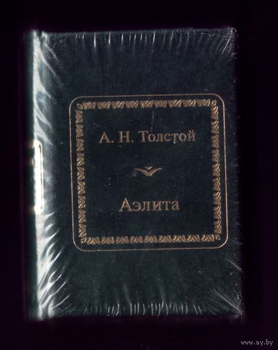 Книга-миниатюра А.Толстой Аэлита