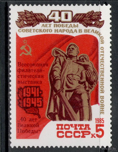 СССР 1985. Филвыставка (5627) серия из 1 марки с надпечаткой **
