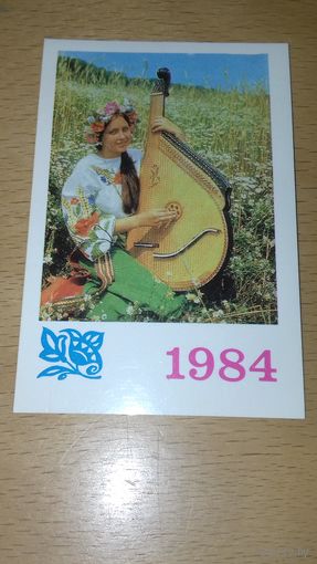 Календарик 1984 Украина. Девушка с бандурой