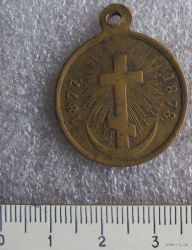 Медаль 1877-1878 Русско-турецкая война в светлой бронзе, частник