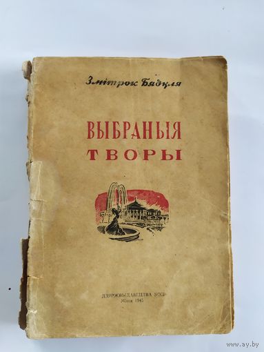 Змітрок Бядуля. 1945г\035