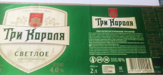 Этикетка от пива Лидское " Три короля" 2л. Есть отличия в цвете