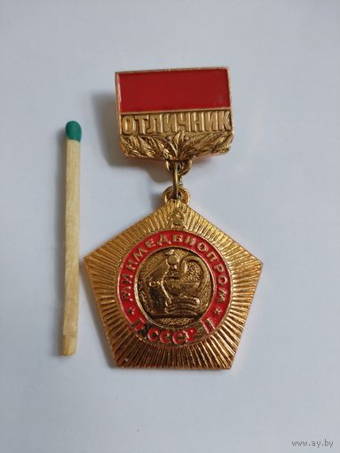 Знак. Отличник МинМедБиоПром СССР