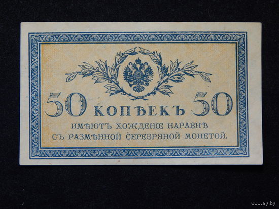 Россия 50 копеек 1915-17г.