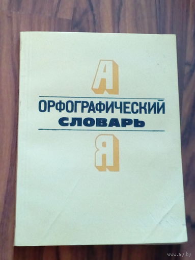 Советский раритет!!! Орфографический словарь для начальных классов.