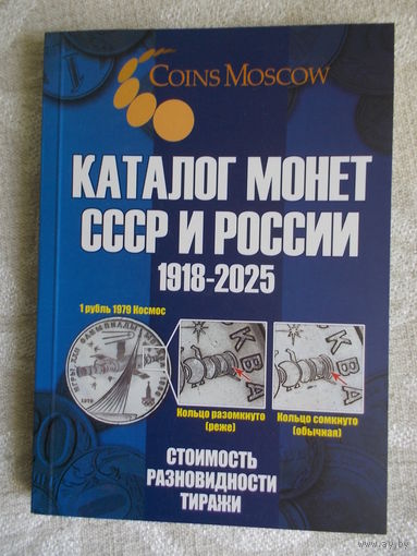 Каталог монет СССР и РФ (1918-2025)