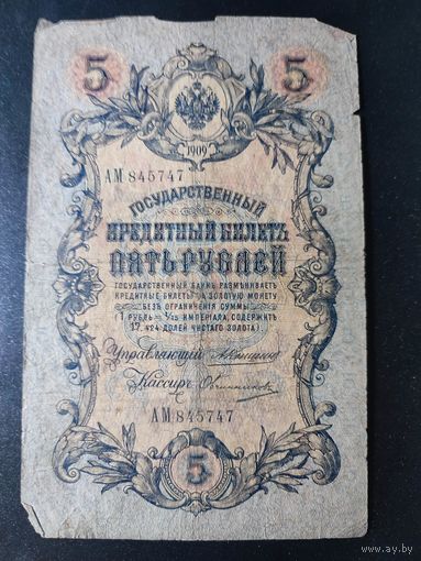 5 рублей 1909 года Коншин - Овчинников, АМ 845747. #0009