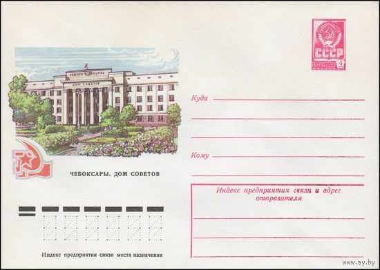 Художественный маркированный конверт СССР N 11926 (24.02.1977) Чебоксары. Дом Советов