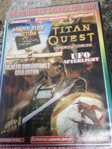 Titan Quest - Immortal Throne, Panzer Elite Action - Dunes of War, War Front - Turning Point, UFO Afterlight, Galactic Civilizations 2 - Golden Edition) 1 диск с Игры под Винду (Games for Windows)  Ц