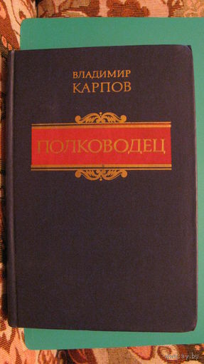 Карпов В.В. "Полководец", 1989г.