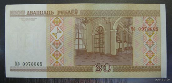 20 рублей ( выпуск 2000 ), серия Мб