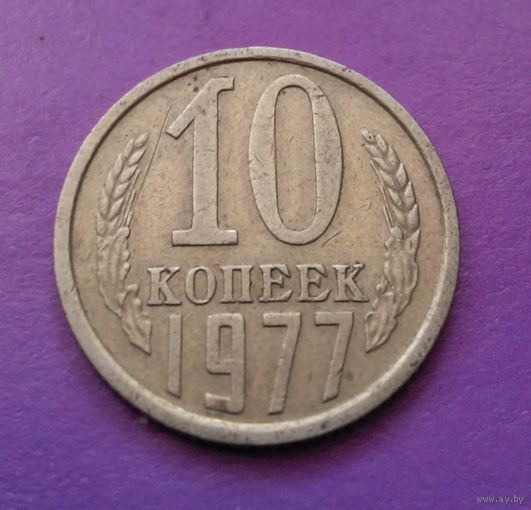 10 копеек 1977 СССР #06